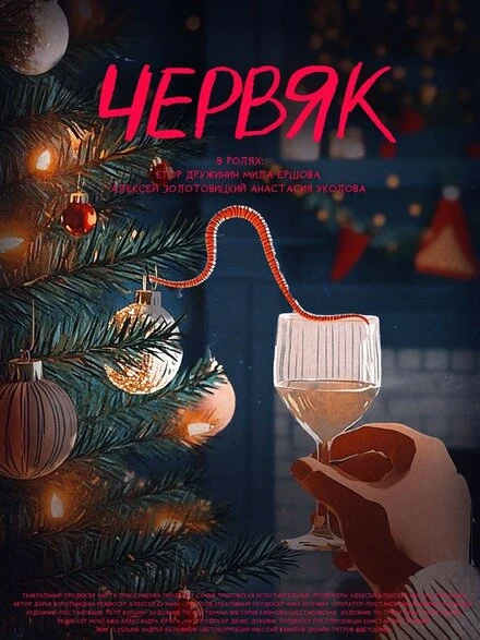 Постер Червяк 2024