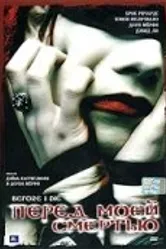 Перед моей смертью 2003 постер