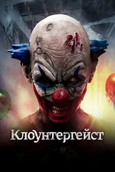Клоунтергейст 2017 постер