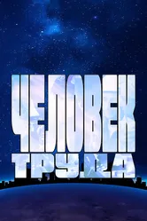 Человек труда 2023 постер