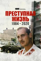Преступная жизнь: 1984-2020 2021 постер