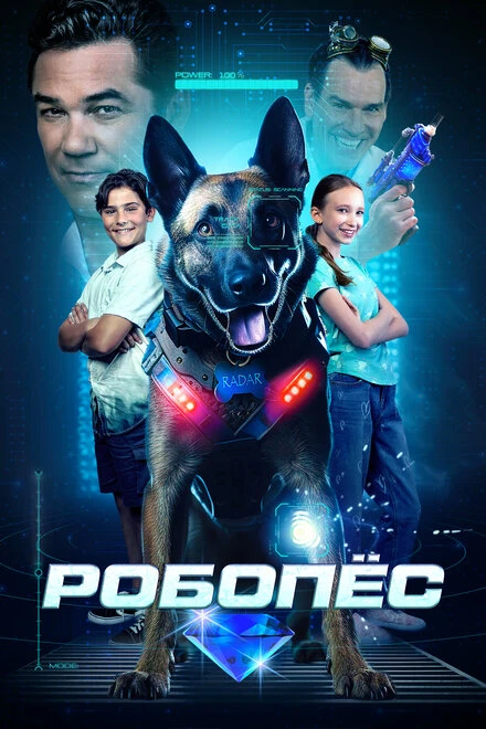 Постер Робопёс 2023