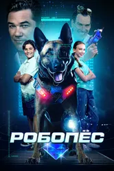 Робопёс 2023 постер