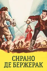 Сирано де Бержерак 1950 постер