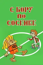 С бору по сосенке 1974 постер