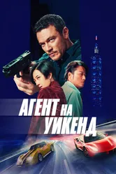 Агент на уикенд 2024 постер