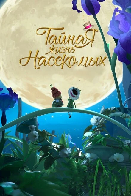Постер Тайная жизнь насекомых 2017