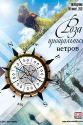 Роза прощальных ветров 2012 постер