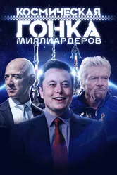 Космическая гонка миллиардеров 2021 постер