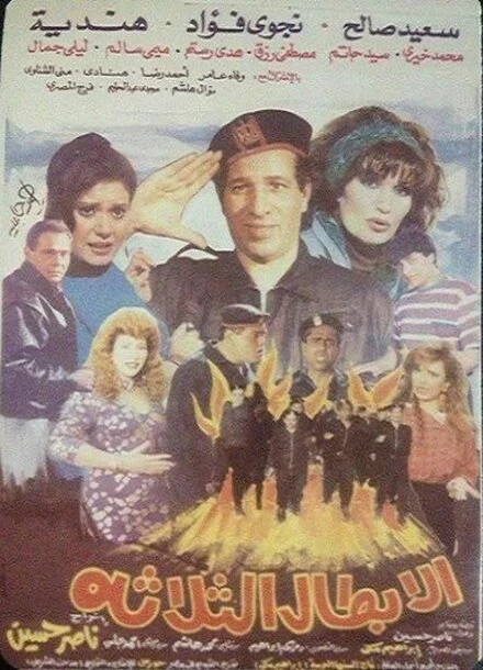 Постер Три героя 1990