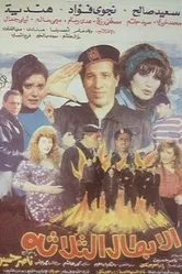 Три героя 1990 постер