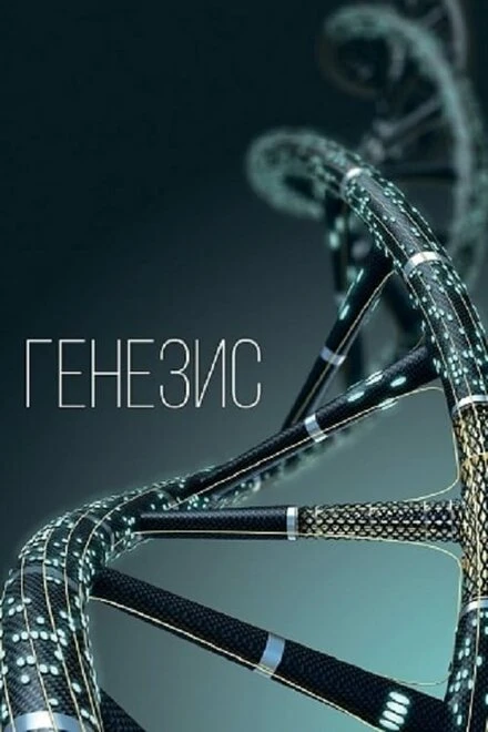 Постер Генезис null