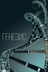 Генезис null постер