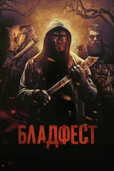 Бладфест 2018 постер