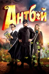 Антбой 2013 постер