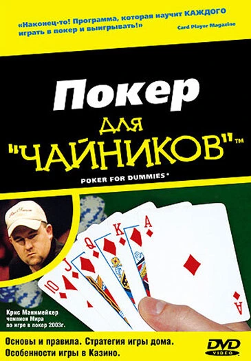 Постер Покер для «чайников» 2004