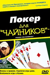 Покер для «чайников» 2004 постер