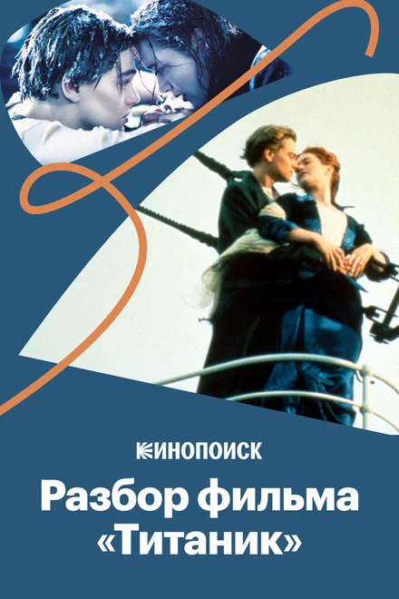 Постер Почему «Титаник» — великое кино 2020