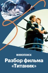 Почему «Титаник» — великое кино 2020 постер