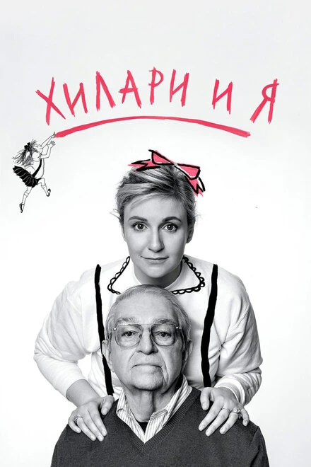 Постер Хилари и я 2015