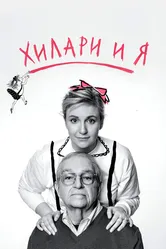 Хилари и я 2015 постер