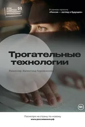 Трогательные технологии 2022 постер