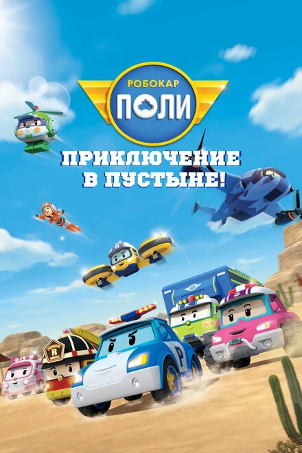 Постер Робокар Поли: Приключение в пустыне! 2023