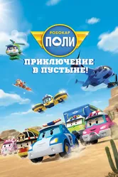 Робокар Поли: Приключение в пустыне! 2023 постер