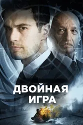 Двойная игра 2016 постер