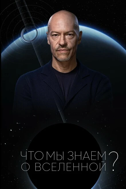 Постер Что мы знаем о Вселенной? 2025