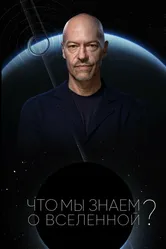 Что мы знаем о Вселенной? 2025 постер