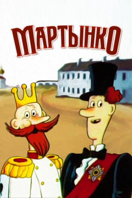 Постер Мартынко 1987