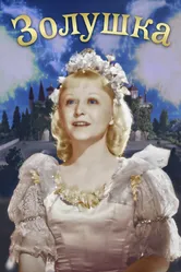 Золушка 1947 постер
