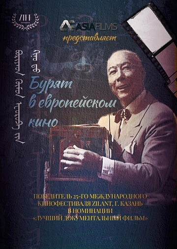 Постер Бурят в европейском кино 2023