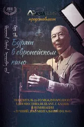 Бурят в европейском кино 2023 постер