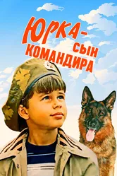 Юрка — сын командира 1984 постер