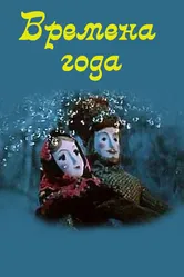 Времена года 1969 постер