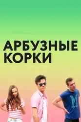 Арбузные корки 2016 постер