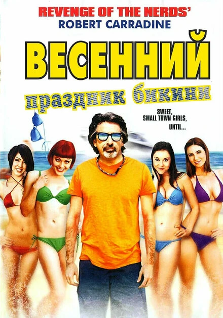 Постер Весенний праздник бикини 2012