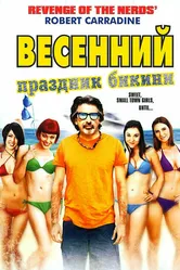 Весенний праздник бикини 2012 постер