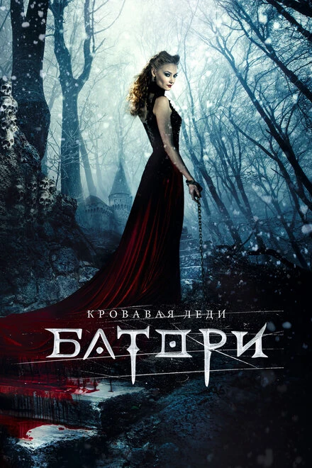 Постер Кровавая леди Батори 2015
