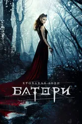Кровавая леди Батори 2015 постер