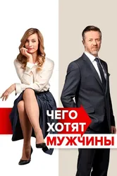 Чего хотят мужчины 2018 постер