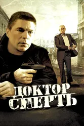 Доктор Смерть 2009 постер