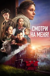 Смотри на меня! 2024 постер