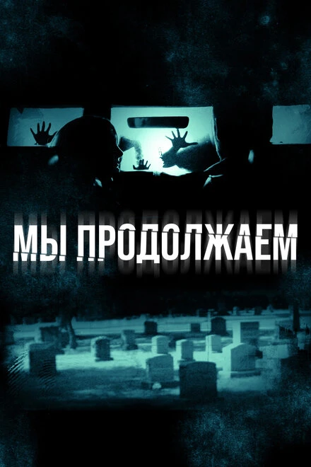 Постер Мы продолжаем 2015