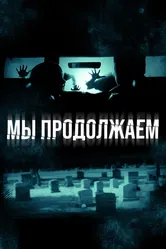 Мы продолжаем 2015 постер