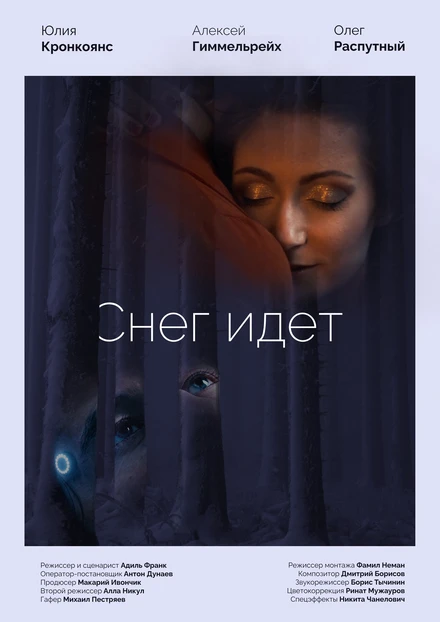 Постер Снег идёт 2023