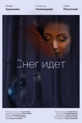 Снег идёт 2023 постер