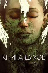 Книга духов 2020 постер